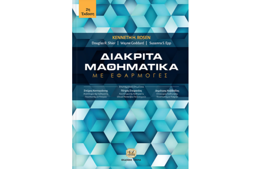 ΔΙΑΚΡΙΤΑ ΜΑΘΗΜΑΤΙΚΑ