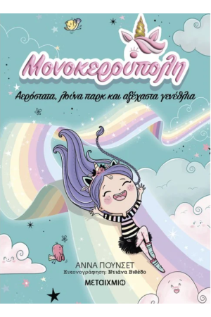 ΜΟΝΟΚΕΡΟΥΠΟΛΗ 2: ΑΕΡΟΣΤΑΡΑ, ΛΟΥΝΑ ΠΑΡΚ ΚΑΙ ΑΞΕΧΑΣΤΑ ΓΕΝΕΘΛΙΑ