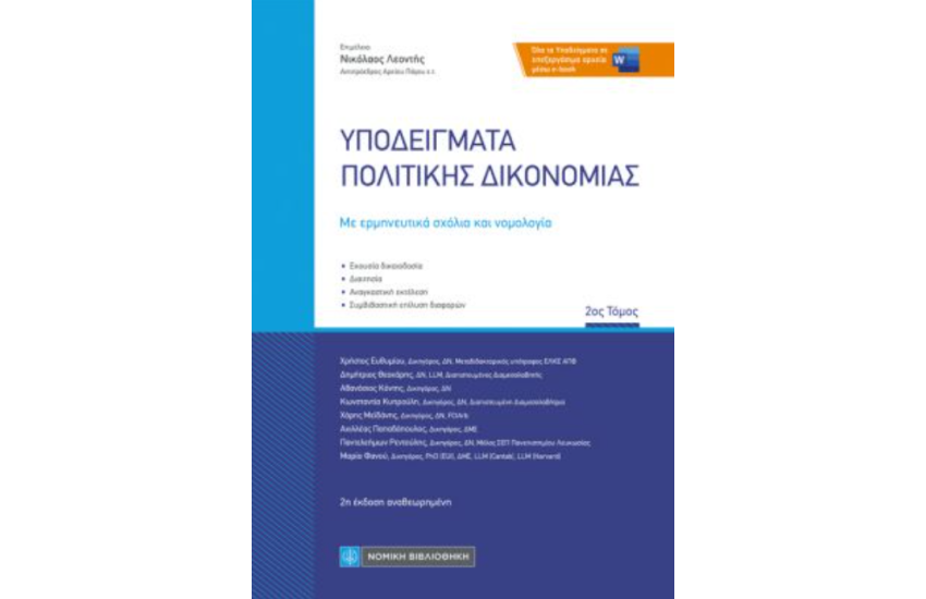 ΥΠΟΔΕΙΓΜΑΤΑ ΠΟΛΙΤΙΚΗΣ ΔΙΚΟΝΟΜΙΑΣ