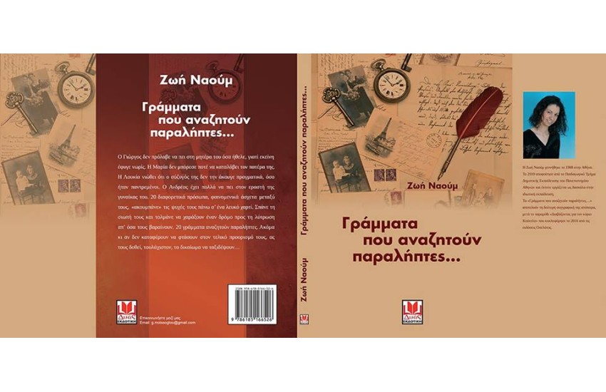 ΓΡΑΜΜΑΤΑ ΠΟΥ ΑΝΑΖΗΤΟΥΝ ΠΑΡΑΛΗΠΤΕΣ