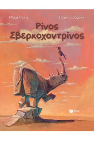 ΡΙΝΟΣ ΣΒΕΡΚΟΧΟΝΤΡΙΝΟΣ