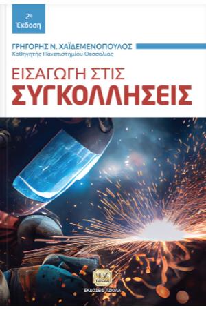 ΕΙΣΑΓΩΓΗ ΣΤΙΣ ΣΥΓΚΟΛΛΗΣΕΙΣ