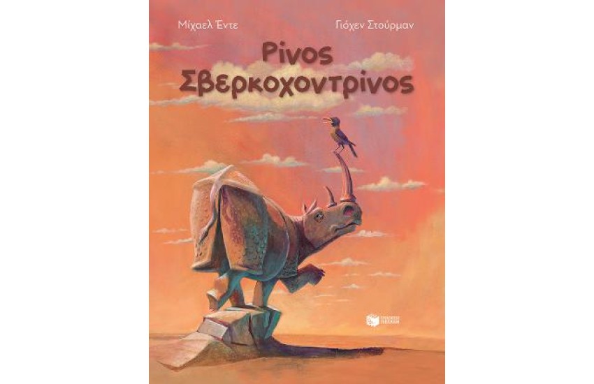ΡΙΝΟΣ ΣΒΕΡΚΟΧΟΝΤΡΙΝΟΣ