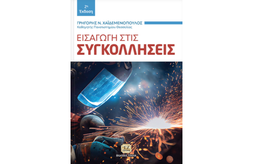 ΕΙΣΑΓΩΓΗ ΣΤΙΣ ΣΥΓΚΟΛΛΗΣΕΙΣ