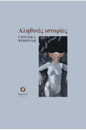 ΑΛΗΘΙΝΕΣ ΙΣΤΟΡΙΕΣ