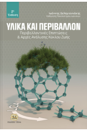 ΥΛΙΚΑ ΚΑΙ ΠΕΡΙΒΑΛΛΟΝ