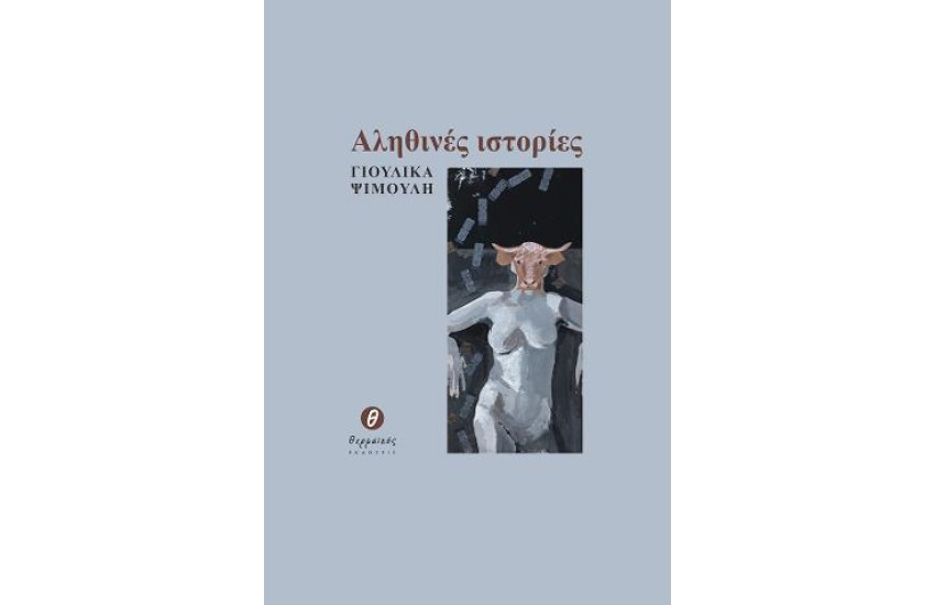 ΑΛΗΘΙΝΕΣ ΙΣΤΟΡΙΕΣ