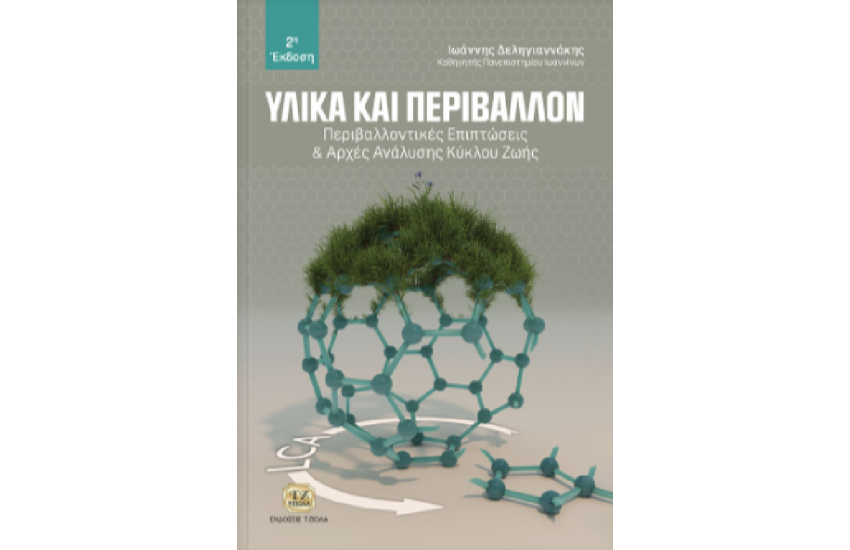 ΥΛΙΚΑ ΚΑΙ ΠΕΡΙΒΑΛΛΟΝ