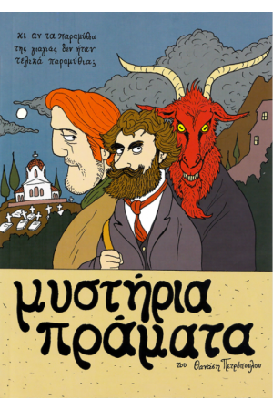 ΜΥΣΤΗΡΙΑ ΠΡΑΜΑΤΑ (2η ΕΚΔΟΣΗ)
