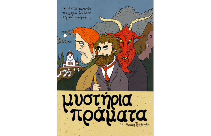 ΜΥΣΤΗΡΙΑ ΠΡΑΜΑΤΑ (2η ΕΚΔΟΣΗ)