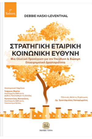 ΣΤΡΑΤΗΓΙΚΗ ΕΤΑΙΡΙΚΗ ΚΟΙΝΩΝΙΚΗ ΕΥΘΥΝΗ