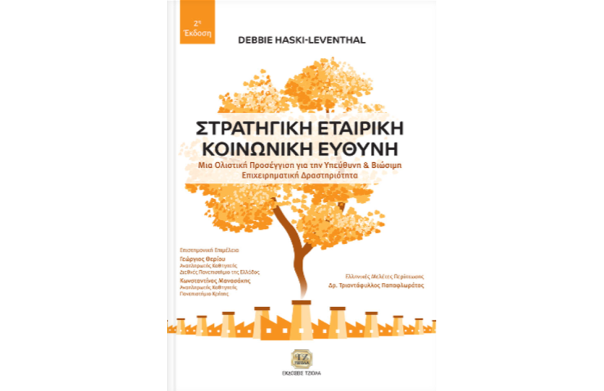 ΣΤΡΑΤΗΓΙΚΗ ΕΤΑΙΡΙΚΗ ΚΟΙΝΩΝΙΚΗ ΕΥΘΥΝΗ
