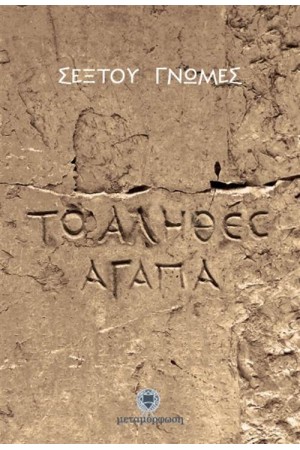 ΣΕΞΤΟΥ ΓΝΩΜΕΣ