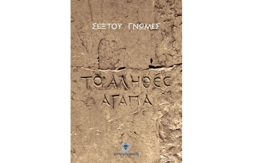 ΣΕΞΤΟΥ ΓΝΩΜΕΣ