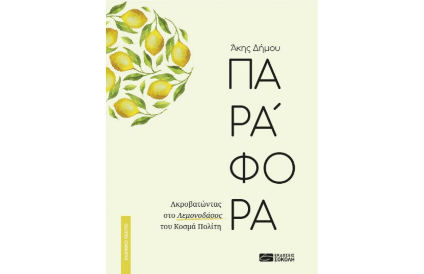 ΠΑΡΑΦΟΡΑ