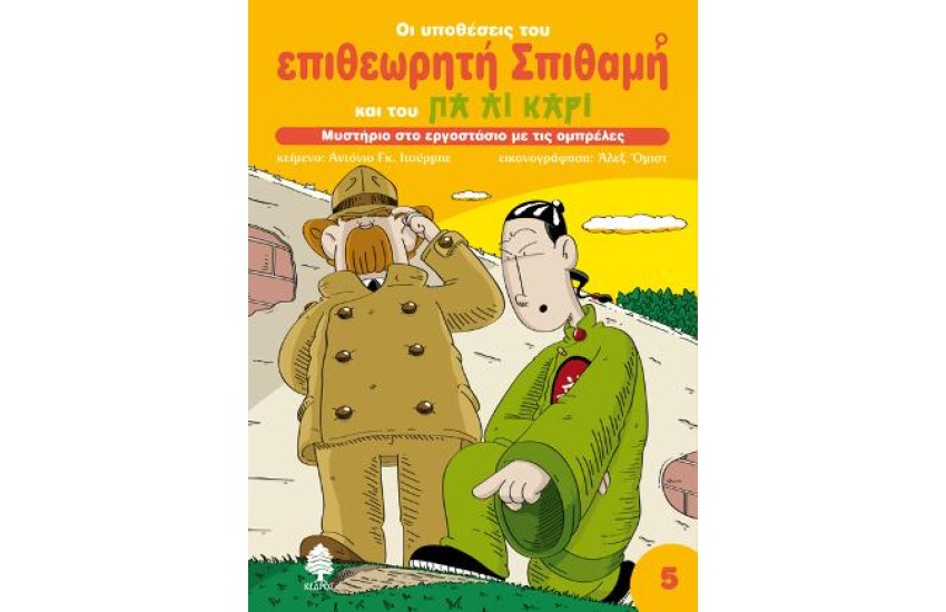 ΜΥΣΤΗΡΙΟ ΣΤΟ ΕΡΓΟΣΤΑΣΙΟ ΜΕ ΤΙΣ ΟΜΠΡΕΛΕΣ