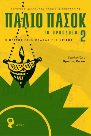 ΠΑΛΙΟ ΠΑΣΟΚ - ΤΟ ΟΡΘΟΔΟΞΟ 2