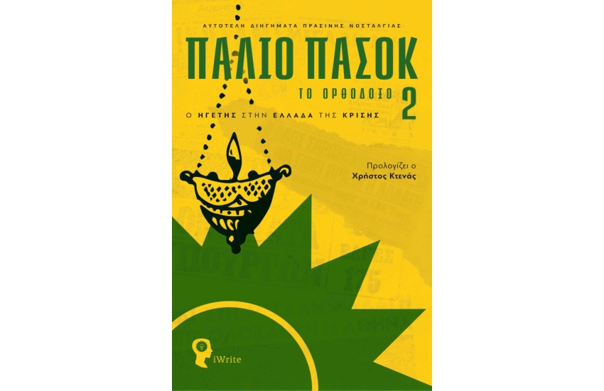 ΠΑΛΙΟ ΠΑΣΟΚ - ΤΟ ΟΡΘΟΔΟΞΟ 2