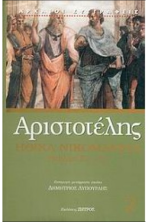 ΑΡΙΣΤΟΤΕΛΗΣ: ΗΘΙΚΑ ΝΙΚΟΜΑΧΕΙΑ (ΔΕΥΤΕΡΟΣ ΤΟΜΟΣ)