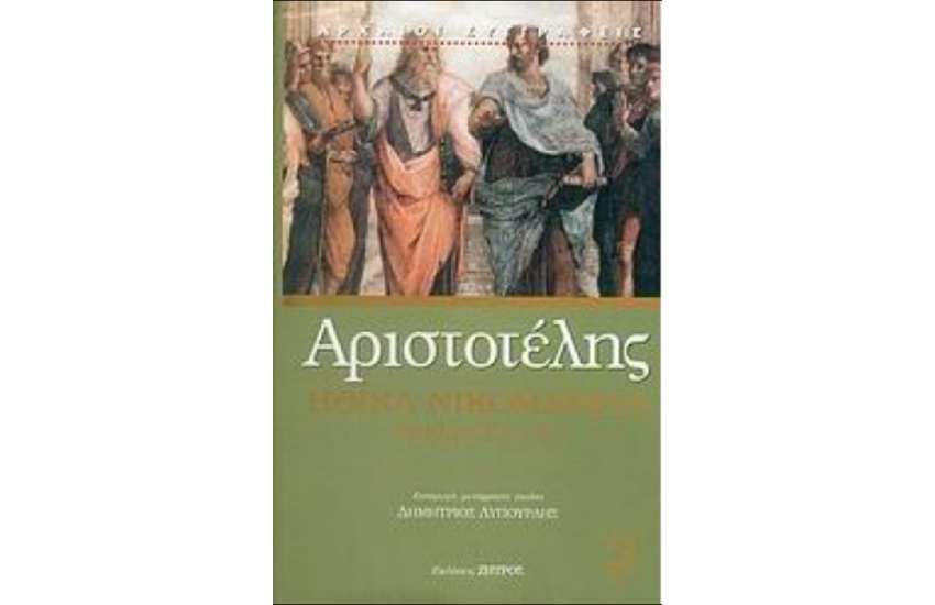 ΑΡΙΣΤΟΤΕΛΗΣ: ΗΘΙΚΑ ΝΙΚΟΜΑΧΕΙΑ (ΔΕΥΤΕΡΟΣ ΤΟΜΟΣ)
