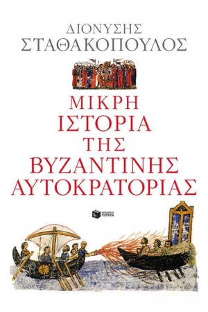 ΜΙΚΡΗ ΙΣΤΟΡΙΑ ΤΗΣ ΒΥΖΑΝΤΙΝΗΣ ΑΥΤΟΚΡΑΤΟΡΙΑΣ