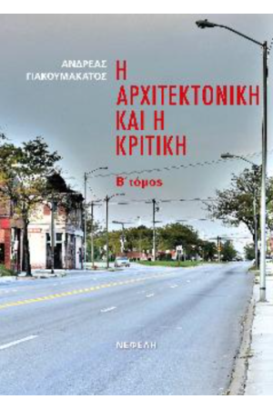 Η ΑΡΧΙΤΕΚΤΟΝΙΚΗ ΚΑΙ Η ΚΡΙΤΙΚΗ (ΔΕΥΤΕΡΟΣ ΤΟΜΟΣ) Η ΑΡΧΙΤΕΚΤΟΝΙΚΗ ΚΑΙ Η ΚΡΙΤΙΚΗ (ΔΕΥΤΕΡΟΣ ΤΟΜΟΣ)