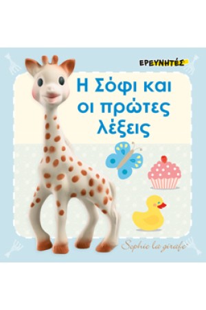 Η ΣΟΦΙ ΚΑΙ ΟΙ ΠΡΩΤΕΣ ΛΕΞΕΙΣ