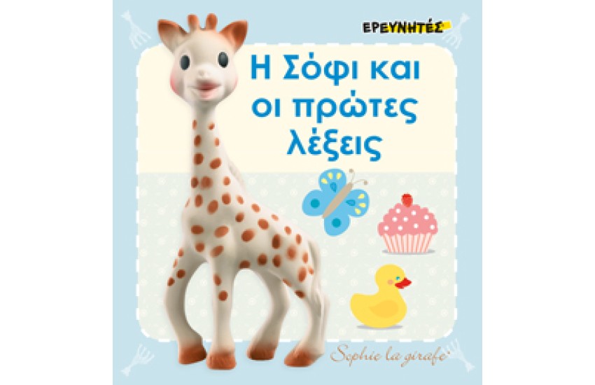Η ΣΟΦΙ ΚΑΙ ΟΙ ΠΡΩΤΕΣ ΛΕΞΕΙΣ