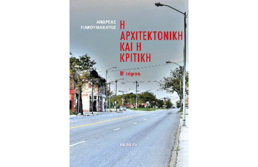 Η ΑΡΧΙΤΕΚΤΟΝΙΚΗ ΚΑΙ Η ΚΡΙΤΙΚΗ (ΔΕΥΤΕΡΟΣ ΤΟΜΟΣ)