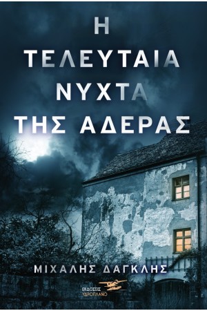 Η ΤΕΛΕΥΤΑΙΑ ΝΥΧΤΑ ΤΗΣ ΑΔΕΡΑΣ Η ΤΕΛΕΥΤΑΙΑ ΝΥΧΤΑ ΤΗΣ ΑΔΕΡΑΣ