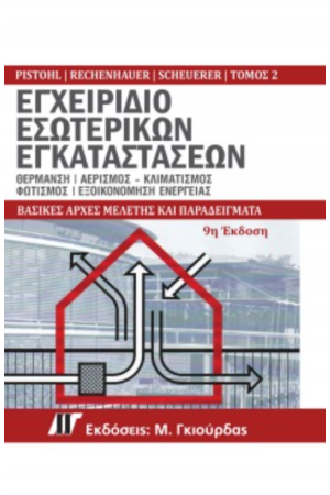 ΕΓΧΕΙΡΙΔΙΟ ΕΣΩΤΕΡΙΚΩΝ ΕΓΚΑΤΑΣΤΑΣΕΩΝ - ΤΟΜΟΣ 2ος
