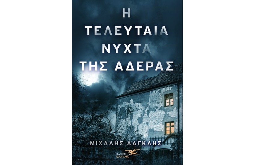 Η ΤΕΛΕΥΤΑΙΑ ΝΥΧΤΑ ΤΗΣ ΑΔΕΡΑΣ