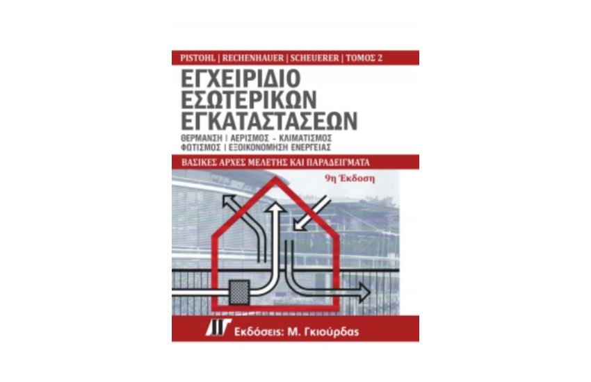 ΕΓΧΕΙΡΙΔΙΟ ΕΣΩΤΕΡΙΚΩΝ ΕΓΚΑΤΑΣΤΑΣΕΩΝ - ΤΟΜΟΣ 2ος