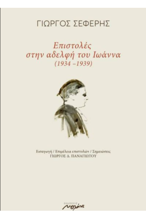 ΕΠΙΣΤΟΛΕΣ ΣΤΗΝ ΑΔΕΛΦΗ ΤΟΥ ΙΩΑΝΝΑ (1934-1939) ΠΡΩΤΟΣ ΤΟΜΟΣ
