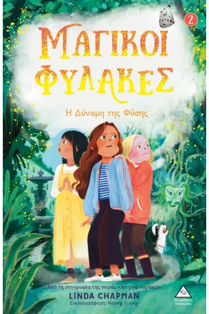 Η ΔΥΝΑΜΗ ΤΗΣ ΦΥΣΗΣ