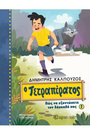 ΠΩΣ ΝΑ ΕΞΟΝΤΩΣΕΤΕ ΤΟΝ ΔΑΣΚΑΛΑ ΣΑΣ