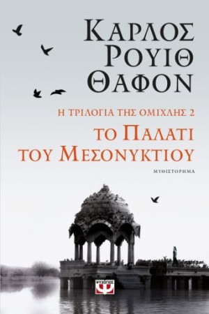 Η ΤΡΙΛΟΓΙΑ ΤΗΣ ΟΜΙΧΛΗΣ 2