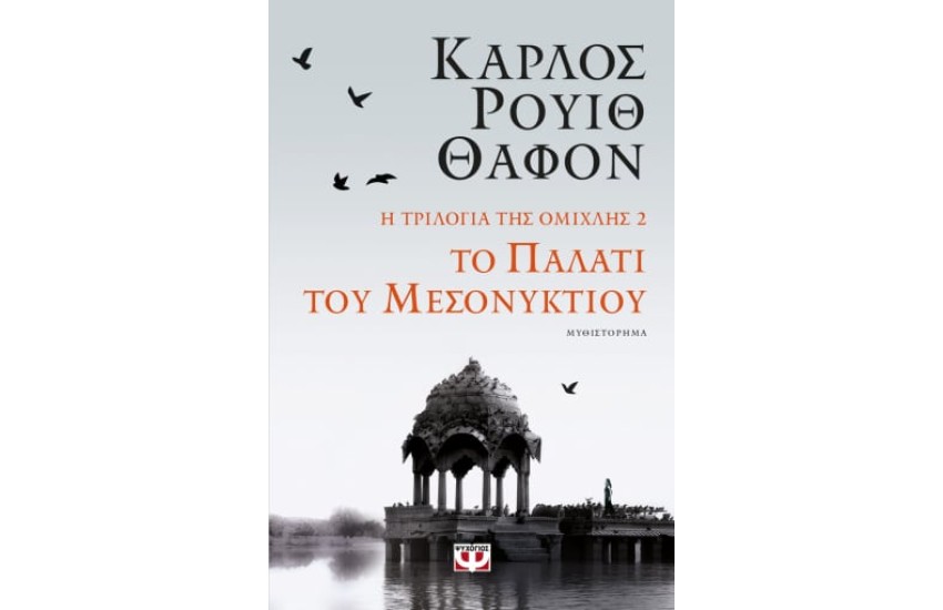 Η ΤΡΙΛΟΓΙΑ ΤΗΣ ΟΜΙΧΛΗΣ 2