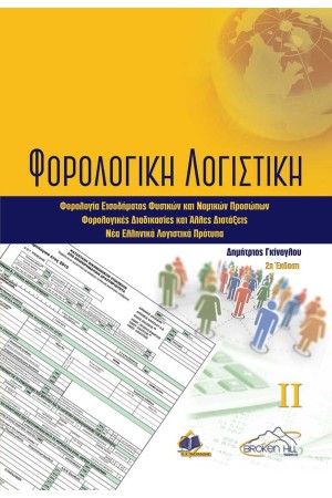 ΦΟΡΟΛΟΓΙΚΗ ΛΟΓΙΣΤΙΚΗ ΤΟΜΟΣ Β'