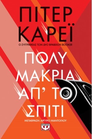 ΠΟΛΥ ΜΑΚΡΙΑ ΑΠ' ΤΟ ΣΠΙΤΙ