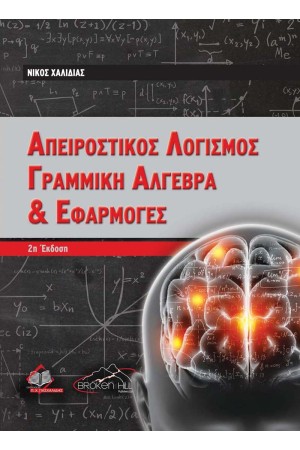 ΑΠΕΙΡΟΣΤΙΚΟΣ ΛΟΓΙΣΜΟΣ, ΓΡΑΜΜΙΚΗ ΑΛΓΕΒΡΑ ΚΑΙ ΕΦΑΡΜΟΓΕΣ