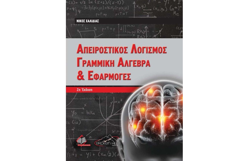 ΑΠΕΙΡΟΣΤΙΚΟΣ ΛΟΓΙΣΜΟΣ, ΓΡΑΜΜΙΚΗ ΑΛΓΕΒΡΑ ΚΑΙ ΕΦΑΡΜΟΓΕΣ