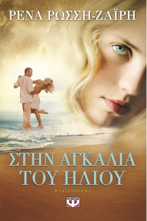 ΣΤΗΝ ΑΓΚΑΛΙΑ ΤΟΥ ΗΛΙΟΥ ΣΤΗΝ ΑΓΚΑΛΙΑ ΤΟΥ ΗΛΙΟΥ