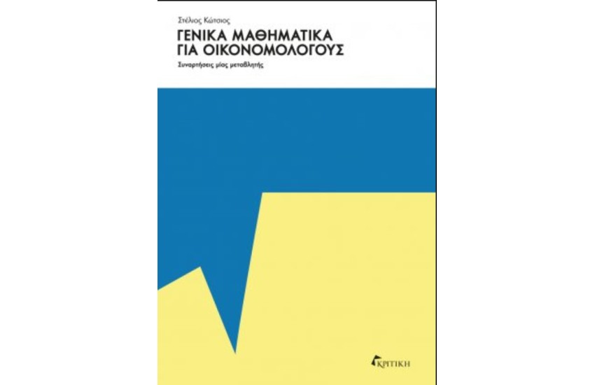 ΓΕΝΙΚΑ ΜΑΘΗΜΑΤΙΚΑ ΓΙΑ ΟΙΚΟΝΟΜΟΛΟΓΟΥΣ