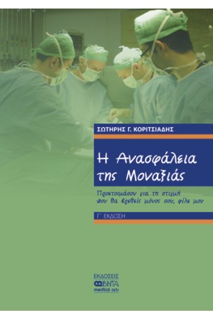Η ΑΝΑΣΦΑΛΕΙΑ ΤΗΣ ΜΟΝΑΞΙΑΣ