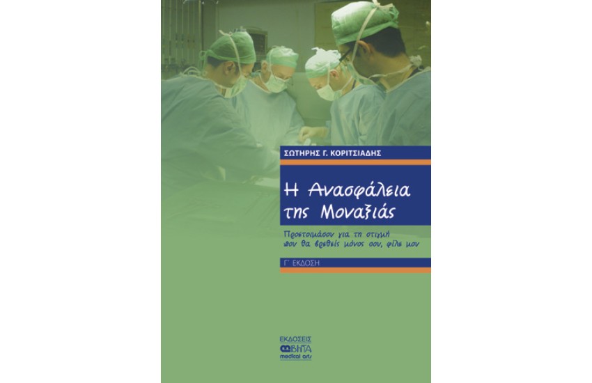 Η ΑΝΑΣΦΑΛΕΙΑ ΤΗΣ ΜΟΝΑΞΙΑΣ