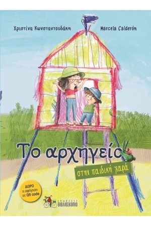 ΤΟ ΑΡΧΗΓΕΙΟ 2: ΣΤΗΝ ΠΑΙΔΙΚΗ ΧΑΡΑ