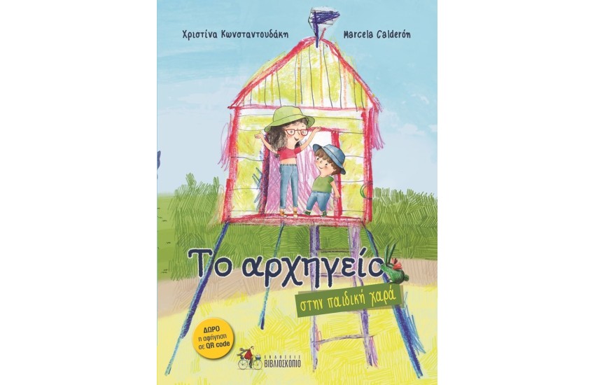ΤΟ ΑΡΧΗΓΕΙΟ 2: ΣΤΗΝ ΠΑΙΔΙΚΗ ΧΑΡΑ