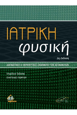 ΙΑΤΡΙΚΗ ΦΥΣΙΚΗ