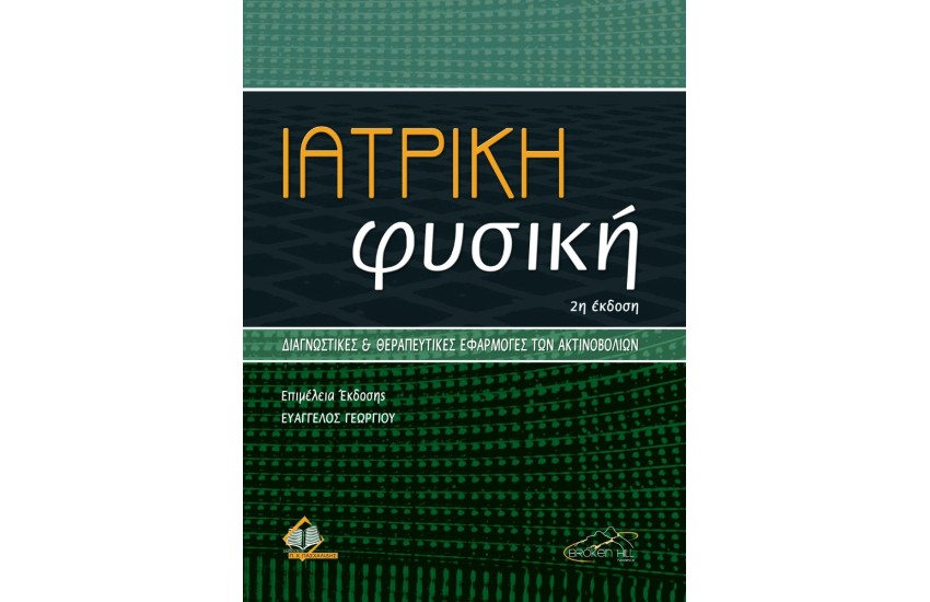ΙΑΤΡΙΚΗ ΦΥΣΙΚΗ